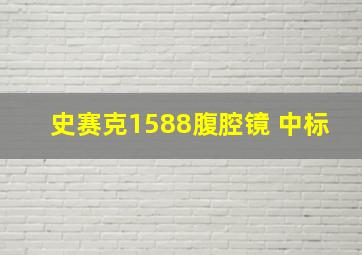 史赛克1588腹腔镜 中标